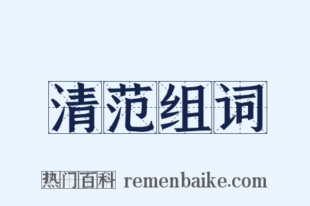 清范组词是什么意思的图片